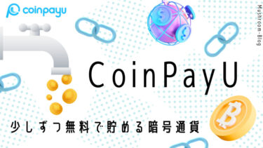 【COINPAYU】コインペイユーならビットコインなど24種類の暗号資産がもらえる【おすすめフォーセット】