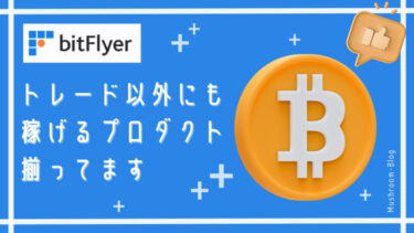 bitFlyer口座開設｜使うほどビットコインが貯まるビットフライヤークレカを作成できる暗号資産取引所