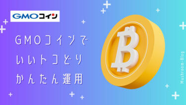 【比較表あり】アクティブに運用するなら絶対GMOコイン｜入出金・送金手数料が無料の取引所