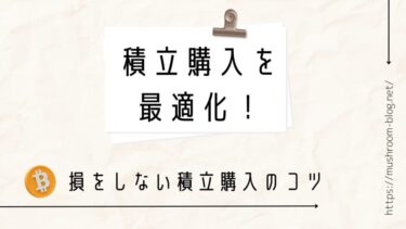 暗号資産の積立購入サービス比較｜目的に合わせて最適なプランを選択する際の注意点とは？