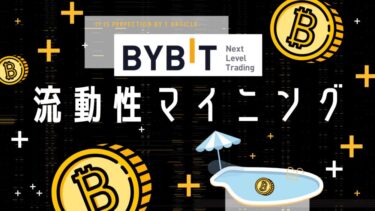 Bybit流動性マイニングのリスクと収益を最大化する方法｜初心者でもできる簡単手順！