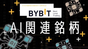 注目のAI関連銘柄をBybitで簡単運用！初心者でもチャレンジしやすい方法を解説