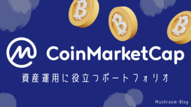 CoinMarketCap（コインマーケットキャップ）アプリで資産管理｜日本円表示でポートフォリオを作成する方法