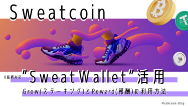 【SweatWallet】Sweatcoinのウォレット機能”Grow”と”Reward”の使い方