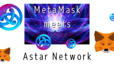 【Astar Network】アスターネットワークをメタマスクに追加する方法＆ASTRをもらう方法を解説【ASTR】