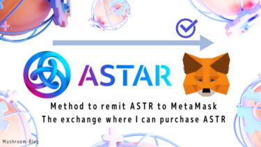 【Astar Network】暗号資産ASTRを購入できる国内取引所｜買い方とメタマスクへの送金方法を解説
