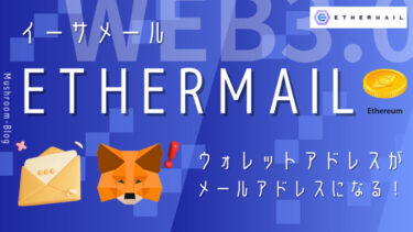 【ETHERMAIL】ウォレットアドレスがメールアドレスになる”イーサメール”｜使い方・EMCトークン獲得方法