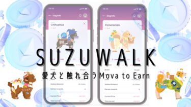 SUZUWALK（スズウォーク）とは？｜始め方・遊び方を徹底解説【歩いて稼げるゲームアプリ】