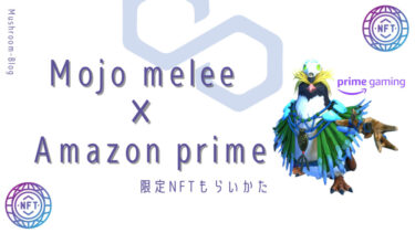 Mojo Melee（モジョメレー）Amazonプライム会員限定リワード｜無料NFTのもらい方＆遊び方