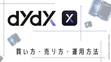 【ERC-20】DYDX（dYdX）の買い方・売り方・運用方法｜DYDX（Native）との違いも解説【Cosmos】