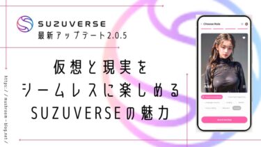 【2024年最新】SUZUVERSE（スズバース）アップデート2.0.5で芸能人AIアバターと対話が可能に！