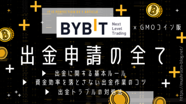 BybitからGMOコインへの出金方法｜事前準備・手数料を抑えて日本円に換金する手順を徹底解説