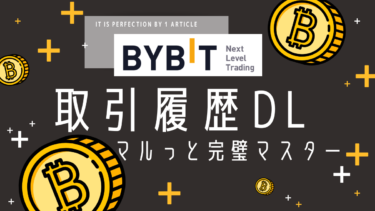 Bybit（バイビット）取引履歴の種類とダウンロード方法｜損益計算に必要なデータはどれ？